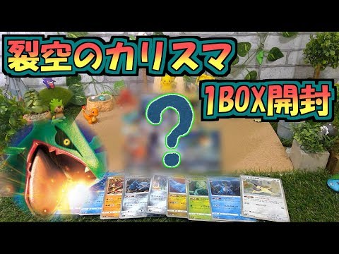 【ポケモンカード】開始早々まさかの展開！？拡張パック裂空のカリスマ1BOX開封！【ポケカ開封】