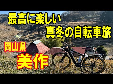 【ROADREXi6180】真冬の岡山県美作市に、グラベルe-bikeで湯郷温泉に自転車旅。冬のサイクリングは、自転車以外にも、温泉や食事等、楽しいことがたくさんあります。