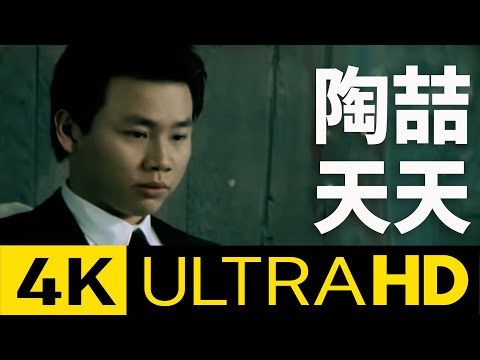 陶喆 David Tao – 天天 Close To You 4K MV (Official 4K UltraHD Video)