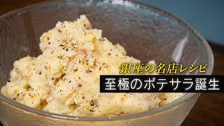 【至極】マヨネーズなし！ヘルシーな大人のポテサラ。きっとクセになります【 料理レシピ 】