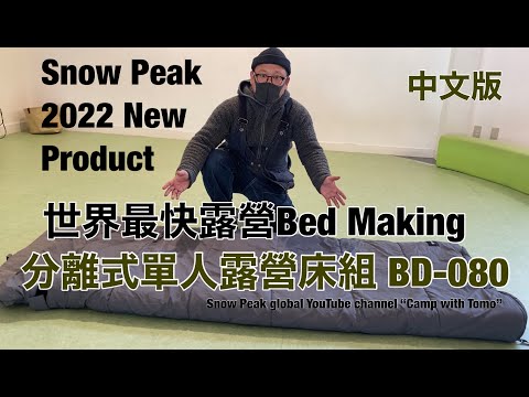 2022 Snow Peak New Product【中文版】分離式單人露營床組BD-080@snowpeakglobalchannelcampw725