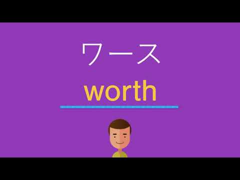 ワースは英語で何と言う？