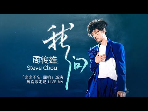 周传雄《我问》Live版MV