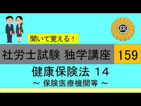 初学者対象 社労士試験 独学講座159