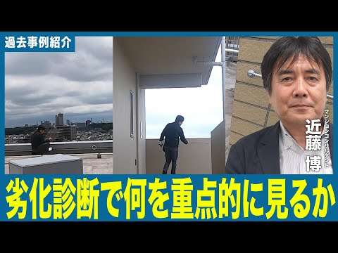 【事例紹介動画】建物劣化診断で何を重点的に見るか