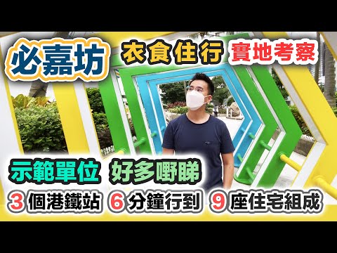 【必嘉坊】 紅磡實地考察｜示範單位設計｜最強配套？拖個喼入去就住得｜6分鐘去紅磡站 何文田站 黃埔站｜ 如何發揮納米空間｜新盤混戰 2022