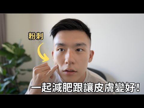 受不了自己身材嗎？那來一起減肥吧！