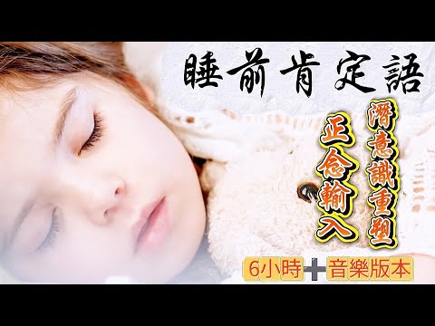 【6小時睡前聽的睡眠確認】加長版|每天聽一小時後入睡也可以|會更深刻地刻在潛意識中|重編潛意識|升維2.0自己