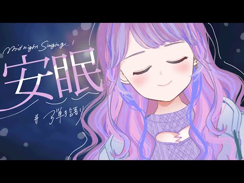 【弾き語り】リクエストください！睡眠弾き語り【Vtuber】