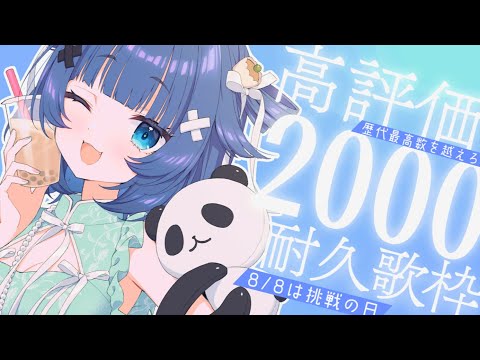 【 歌枠┊︎KARAOKE 】高評価2000耐久！1年に1度のややの日！過去の自分を超えろ！【VTuber】【稍麦】