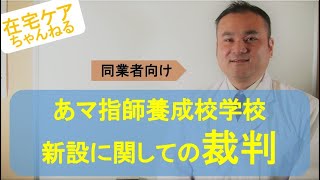 【裁判】あマ指師養成学校の新設に関して☆１７本目