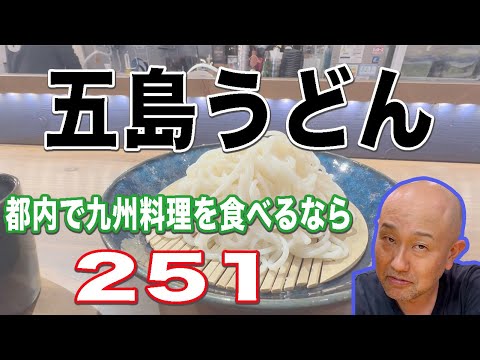 【九州料理】都内で五島うどんを食べるなら【新宿251】