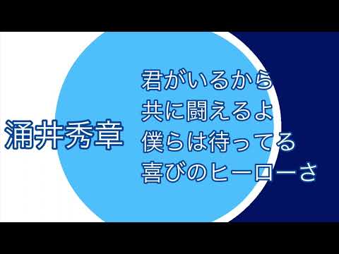 涌井秀章応援歌