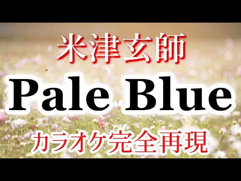 【ほぼ原曲】Pale Blue - カラオケ（米津玄師）【再現度No.1】