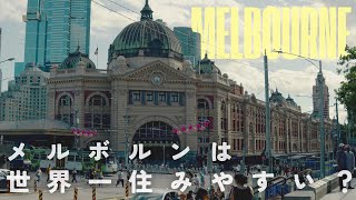 メルボルンに住んでわかった11の魅力と意外なマイナス面5つ😅【オーストラリア】