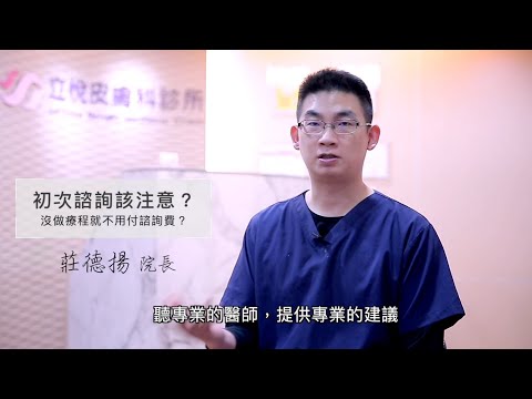 第一次醫美諮詢要注意哪些事？