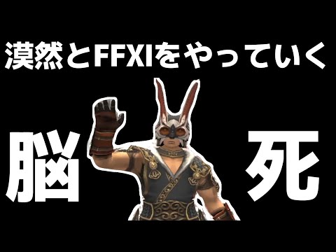 FF11　漠然とFFXIをやっていく配信