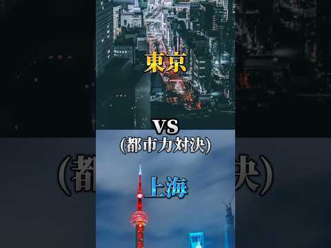 【東京vs上海】アジアの王座を獲得するために争う両都市、果たして手に入れるのはどちらなのか!?￤#おすすめ #地理系 #地理系を救おう #都市比較 #強さ比べ