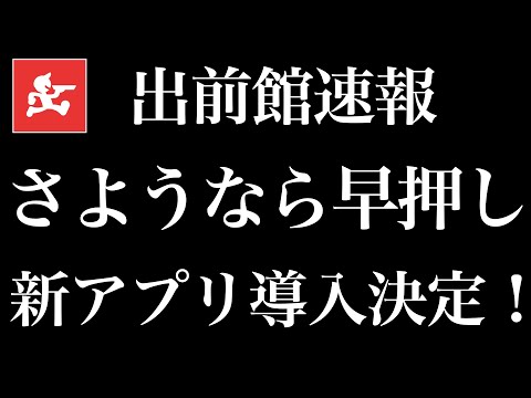 【速報】出前館新ドライバーアプリ導入決定！みんな大好き早押しが消滅します。