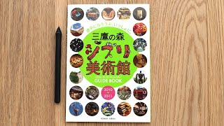 Ghibli Museum, Mitaka Guide Book Review 三鷹の森ジブリ美術館 2010→2011― 迷子になろうよ、いっしょに。