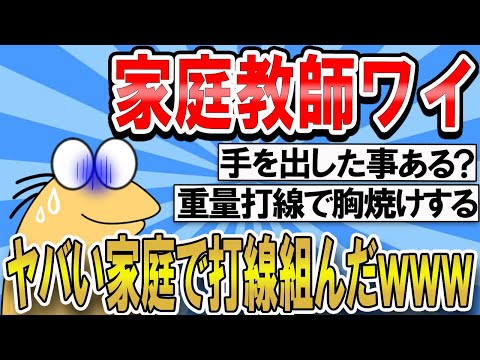 【2ch面白いスレ】家庭教師ワイが今まででヤバい家庭で打順組んだｗｗｗ【ゆっくり解説】