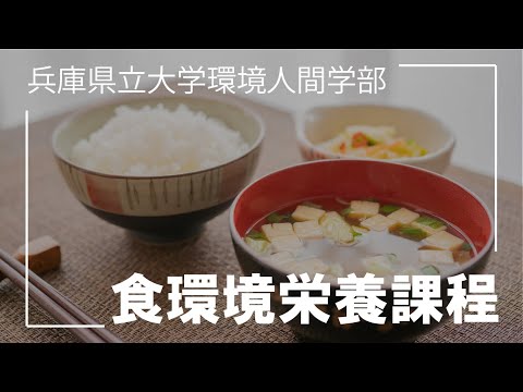 兵庫県立大学環境人間学部食環境栄養課程コンセプトムービー