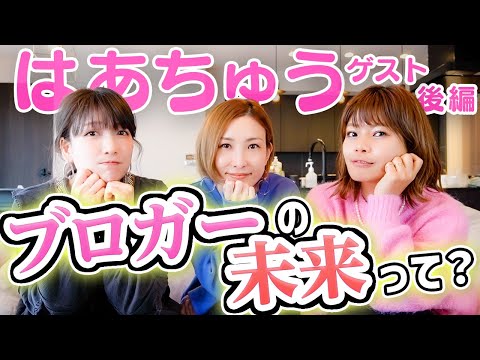 【はあちゅう回後半】ブロガーの未来をベテラン３人が本音トーク！【皆さん本当にありがとうございます！！】