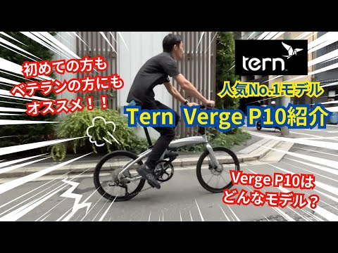 ターン『Verge P10』折りたたみ自転車・ミニベロ専門店ベストスポーツが紹介！