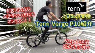 ターン『Verge P10』折りたたみ自転車・ミニベロ専門店ベストスポーツが紹介！