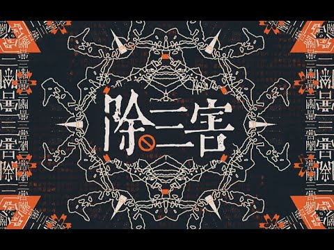 【三無原創曲】“不知道該往哪裡揮出我的刀”《除三害》