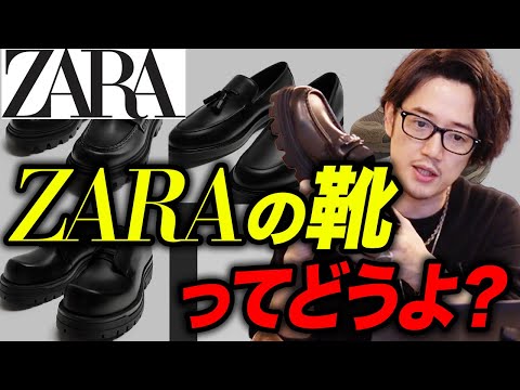 下手にブランド物買うより良いかも⁉️ZARAの買うべき革靴について✨