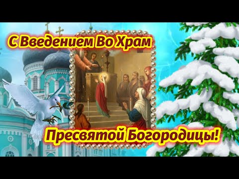 Невероятно Красивое Музыкальное Поздравление С Введением Во Храм Пресвятой Богородицы! 4 Декабря.