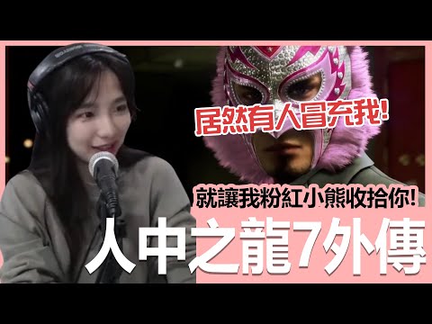 【實況精華】居然有人冒充堂島之龍？是時候讓粉紅熊熊收拾你了！｜人中之龍7外傳 英雄無名｜貝莉莓