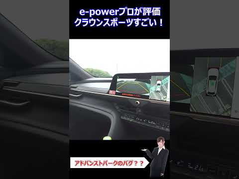 e-powerプロが評価クラウンスポーツ#shorts #nissan #car #automobile #epower #車 #自動車 #オーラ #ノート #セレナ #エクストレイル #キックス