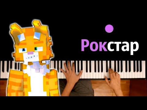 Бискас - RockSt4r (@wicsur ) ● караоке | PIANO_KARAOKE ● ᴴᴰ + НОТЫ & MIDI