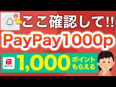 コレ届いてたら勝ち組‼︎PayPay1000p貰える！