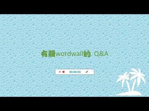 Wordwall-好用的線上學習平台(3)：一些Q&A