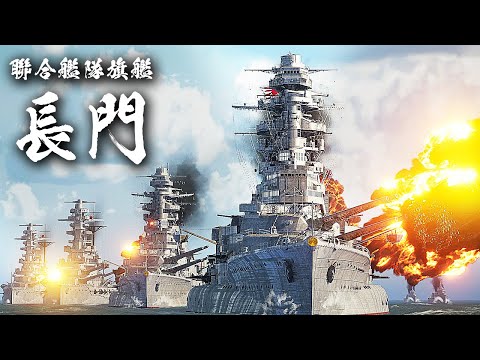 連合艦隊旗艦『長門』を3DCGで復元してみた