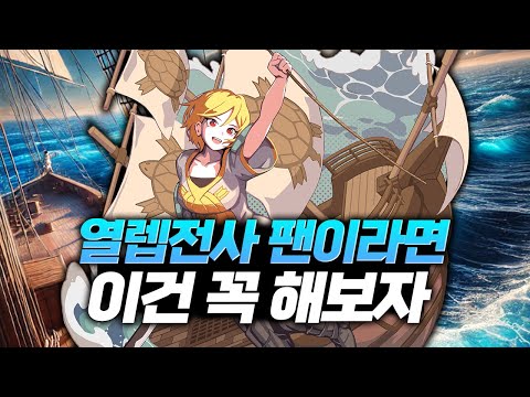 열렙전사 팬들 주목! 방치형 rpg 열렙 완벽 리뷰 [모바일게임 추천]