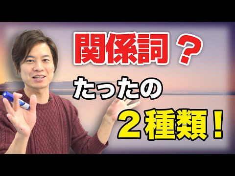 関係代名詞と関係副詞の違いをわかりやすく説明してみた【中学・高校英語】【基礎英文法】