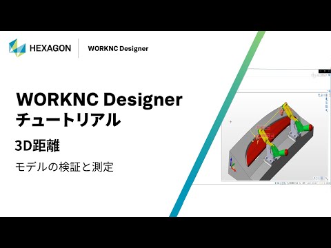 WORKNC Designer｜ 170201  3D距離 - モデルの検証と測定