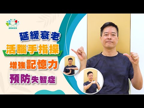 【象神金殿】：《菩提養生法》｜自療痛症舒緩系列｜活腦手指操｜增強記憶力｜延緩衰老｜預防失智症