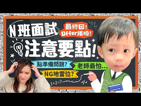 【PN班】最終回!N班Offer揭曉！N班面試注意啲咩？事前準備？小朋友可以點準備？家長NG地雷位💣原來魔鬼在細節！👔衣著DO & DON'T‼️ ｜育兒｜n班｜幼稚園｜《跟住小編做媽咪》