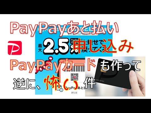 PayPay後払い申し込み　PayPayカードも作って、逆に、怖い件