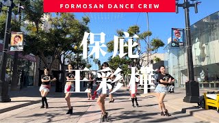 [TPOP in Public] 保庇 by 王彩樺 | 原MV編舞 + 小蝶編舞 @ The 3rd Promenade Street