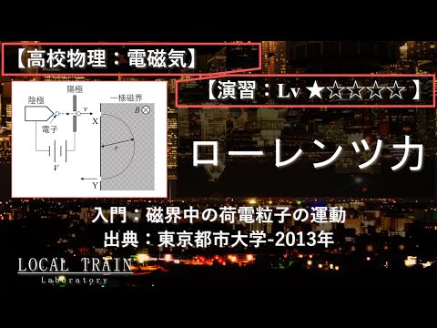 【高校物理：電磁気】入門：ローレンツ力（磁界中の荷電粒子の運動）【東京都市大学-2013年】