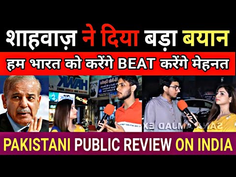 शाहवाज़ ने दिया बड़ा बयान | हम भारत को करेंगे BEAT करेंगे मेहनत | PAKISTANI PUBLIC REVIEW ON INDIA