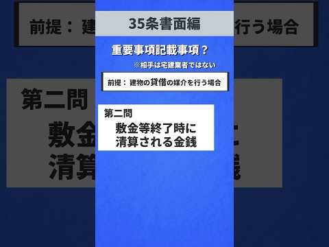 スキマ時間も無駄にしない！宅建知識チェック！35条書面編！