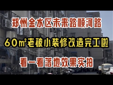 郑州金水区未来路顺河路，60㎡老破小爆改，完工啦，看一看落地效果实拍～