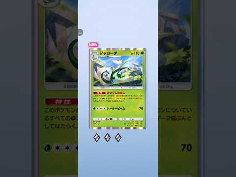 【ポケポケ】テーマ拡張パック幻のいる島　ジャローダ #pokemon #pokemoncards